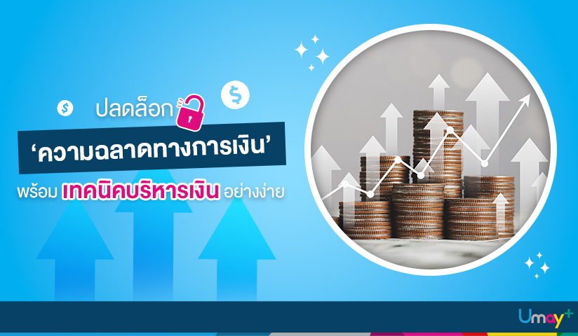 ปลดล็อก ‘ความฉลาดทางการเงิน’ พร้อมเทคนิคบริหา
