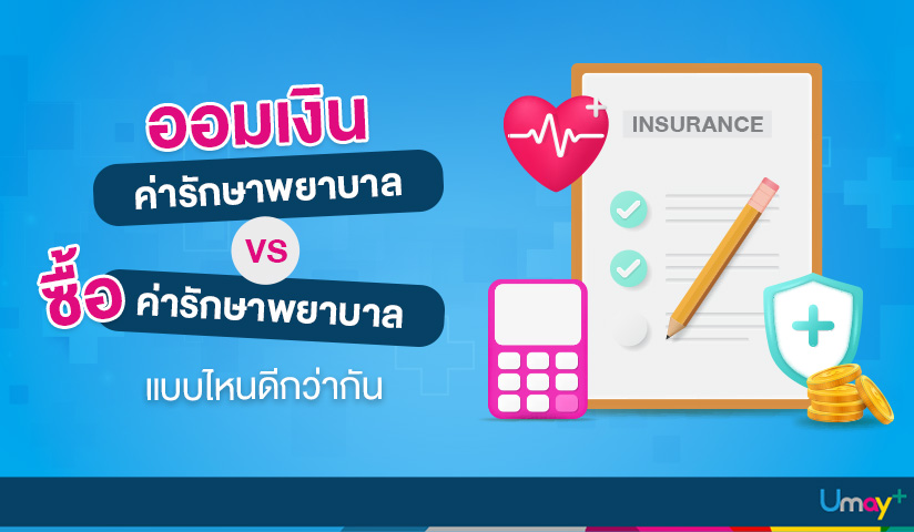 เทียบออมเงินหรือซื้อประกันสุขภาพ