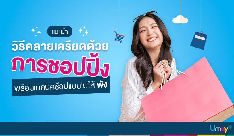 แนะวิธีคลายเครียดด้วยการชอปปิ้ง พร้อมเทคนิคช้