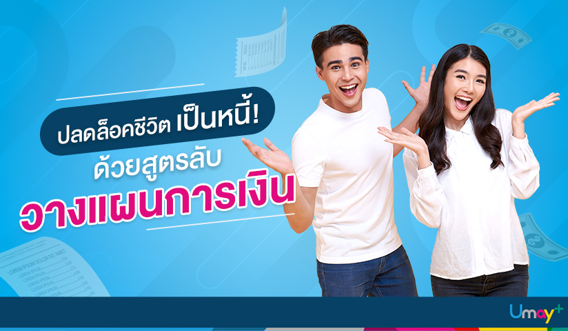 ปลดล็อคชีวิตเป็นหนี้! ด้วยสูตรลับวางแผนการเงิ