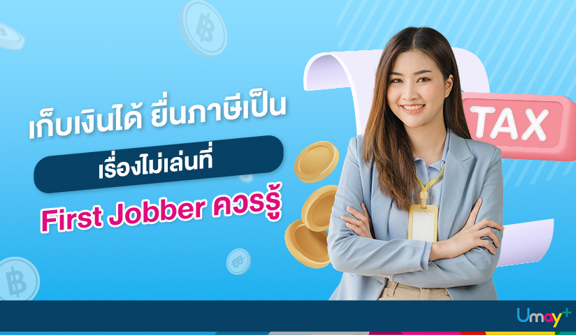 เก็บเงินได้เพราะยื่นภาษีเป็น