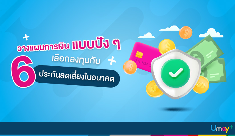 วางแผนการเงินแบบปัง ๆ เลือกลงทุนกับ 6 ประกัน 