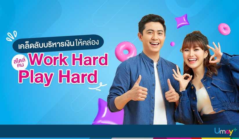 เคล็ดลับบริหารเงินให้คล่องสไตล์คน Work Hard P