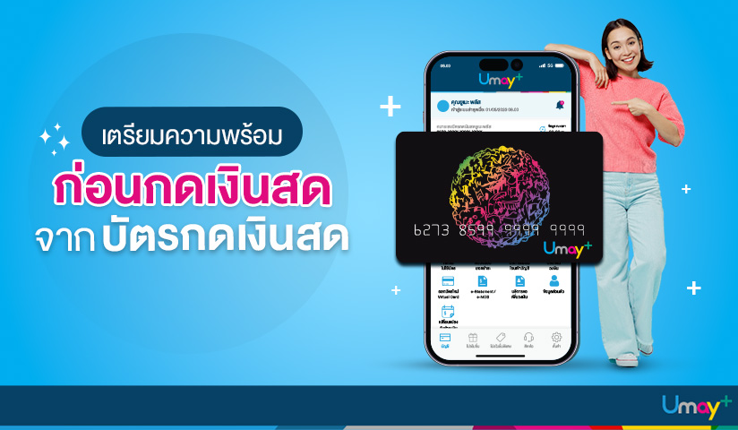 เตรียมความพร้อมก่อนใช้บัตรกดเงินสด