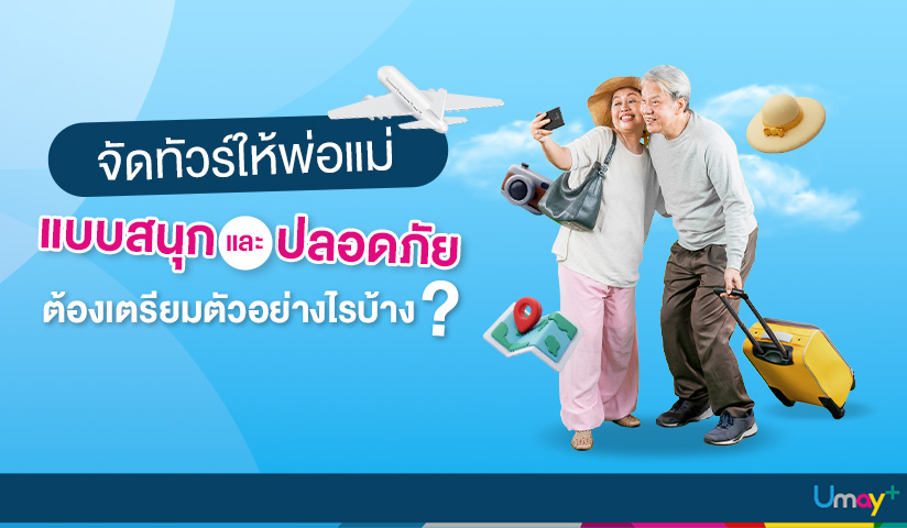 จัดทัวร์ให้พ่อแม่แบบสนุกและปลอดภัย ต้องเตรียม