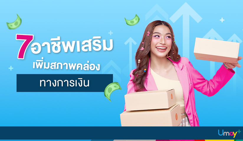 7 อาชีพเสริมเพิ่มสภาพคล่องทางการเงิน