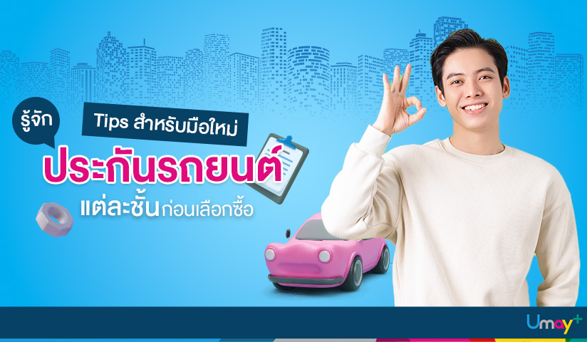 Tips สำหรับมือใหม่ รู้จักประกันรถยนต์แต่ละชั้