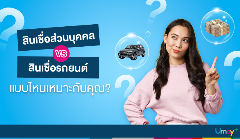 เปรียบเทียบสินเชื่อส่วนบุคคลและสินเชื่อรถยนต์