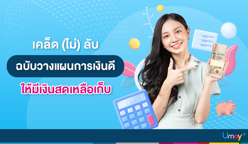 เคล็ดลับช่วยวางแผนการเงิน