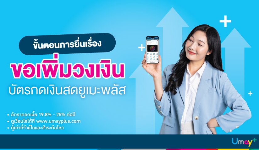 ขั้นตอนการยื่นเรื่องขอเพิ่มวงเงินบัตรกดเงินสด