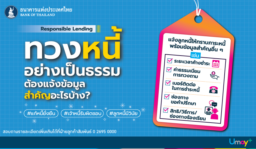 ทวงหนี้อย่างเป็นธรรม