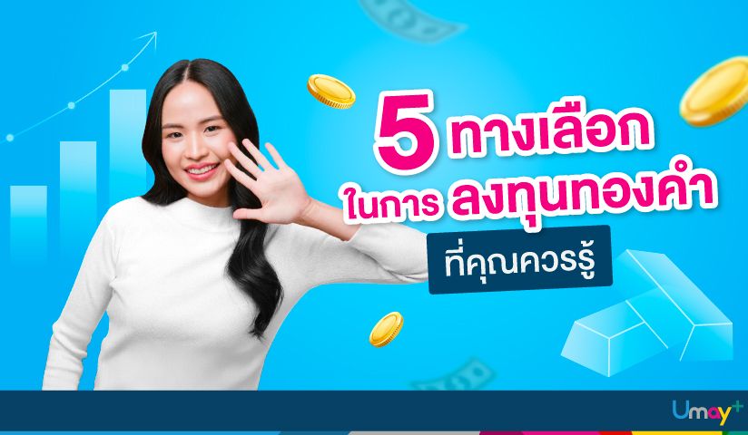 5 ทางเลือกลงทุนทองคำ