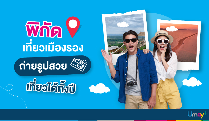 เที่ยวเมืองรอง เที่ยวสนุกได้ทั้งปี