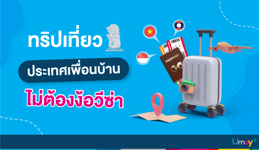 ประเทศที่ไม่ต้องขอวีซ่า เที่ยวได้เลยไม่ต้องรอ