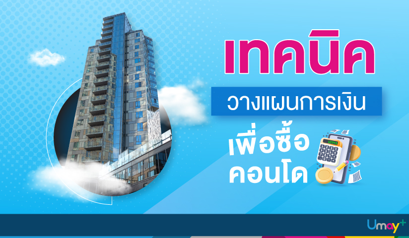 วางแผนการเงิน เพื่อซื้อคอนโด