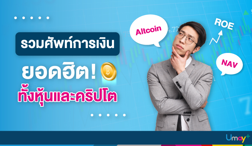 รวมศัพท์ทางการเงินยอดฮิต ทั้งหุ้นและคริปโต