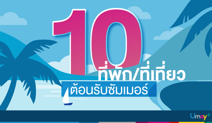 รวม 10 สถานที่คลายร้อนยอดฮิตในไทย