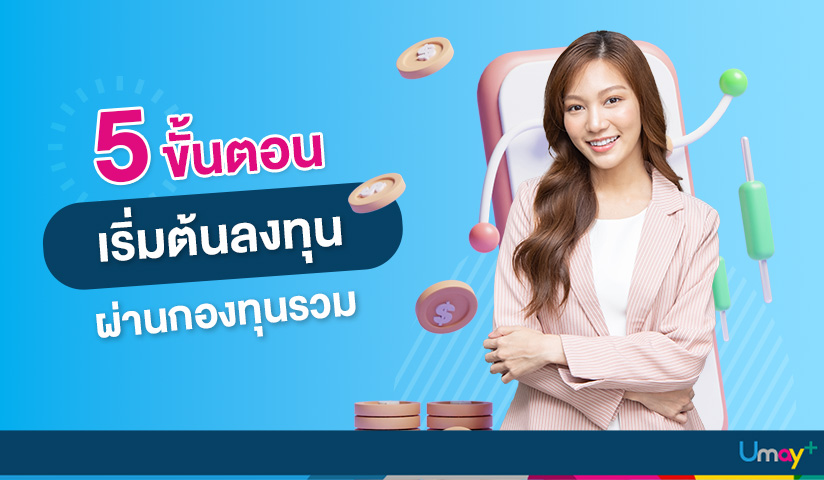 ลงทุนกองทุนรวมฉบับมือใหม่