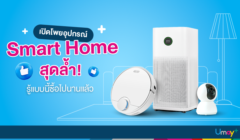 อุปกรณ์ Smart Home สุดล้ำ