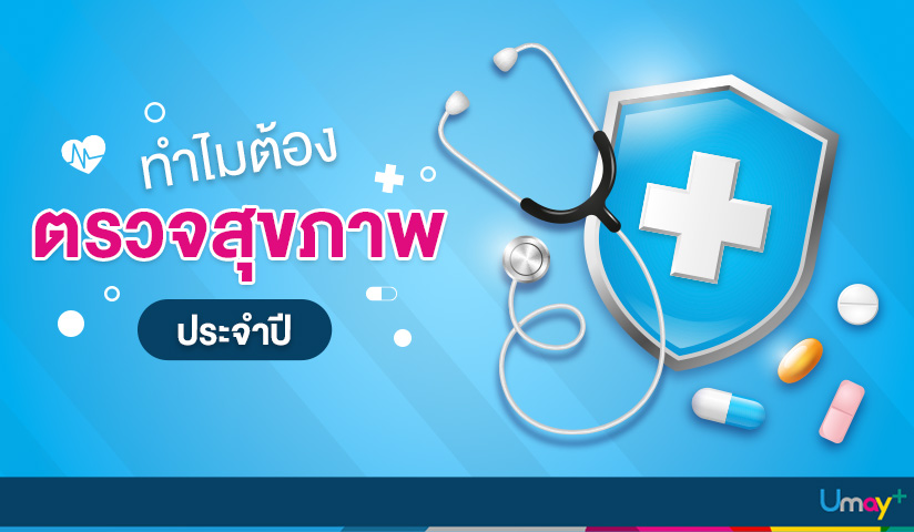 ทำไมต้องตรวจสุขภาพประจำปี