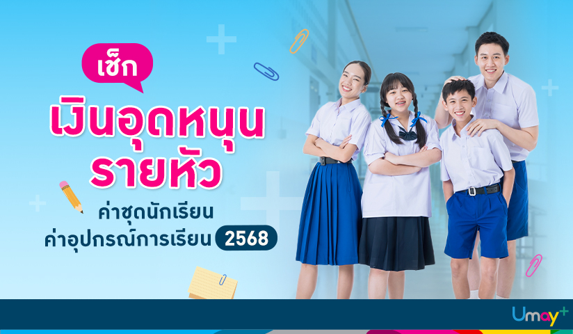 เช็กเงินอุดหนุนรายหัว ค่าชุดนักเรียน ค่าอุปกร