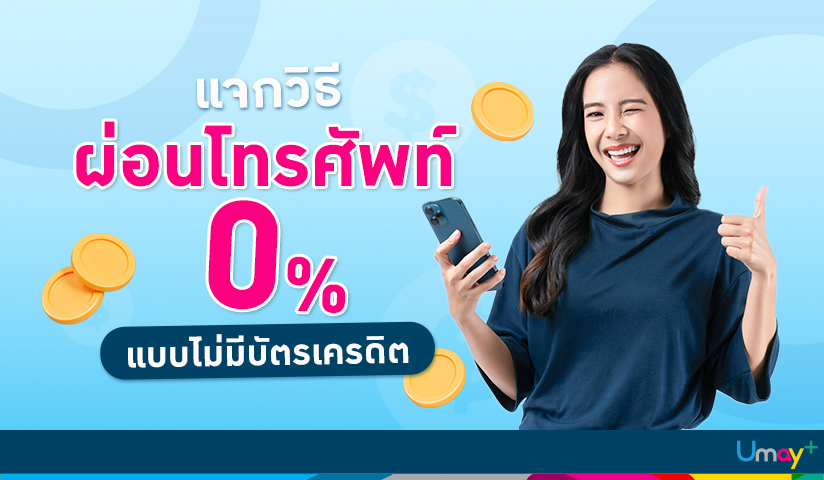 วิธีผ่อนโทรศัพท์ 0%