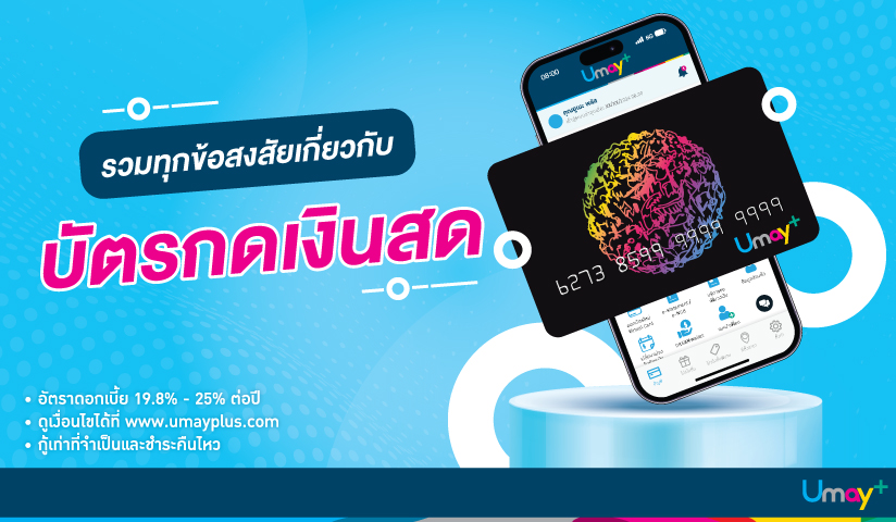 รวมทุกข้อสงสัยเกี่ยวกับบัตรกดเงินสด