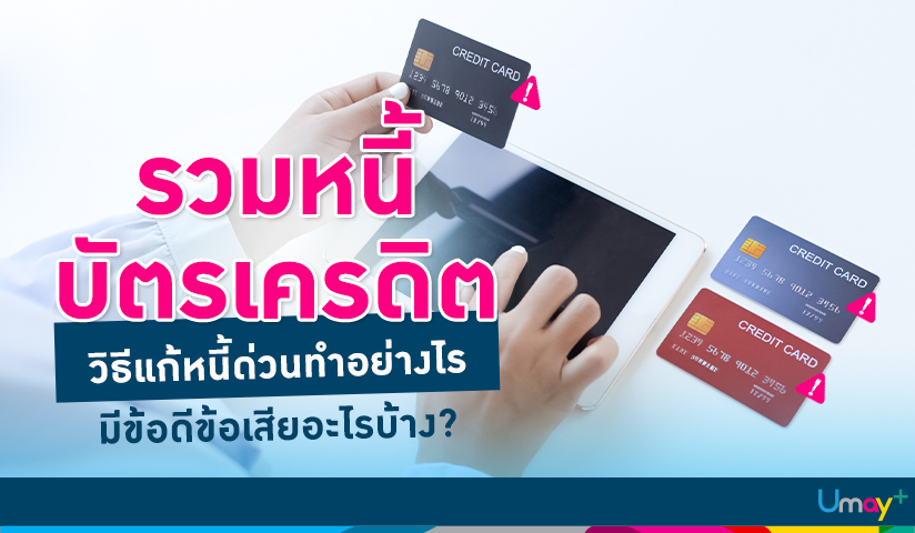 รวมหนี้บัตรเครดิตวิธีแก้หนี้ด่วน