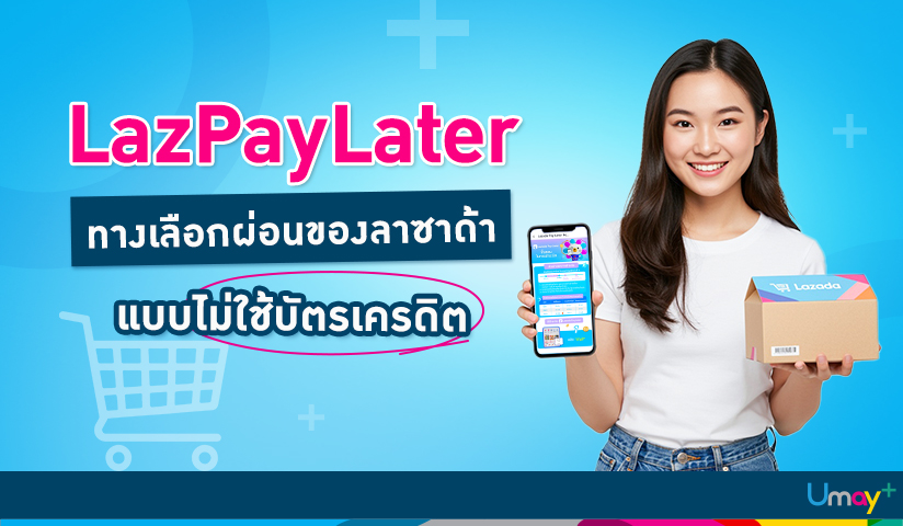 ผ่อนของกับ LazPayLater