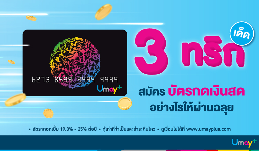 วิธีสมัครบัตรกดเงินสดให้ผ่านง่าย