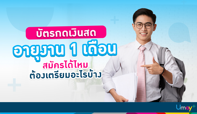 อายุงาน 1 เดือน สมัครบัตรกดเงินสดได้ไหม