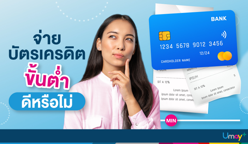 จ่ายบัตรเครดิตขั้นต่ำดีไหม