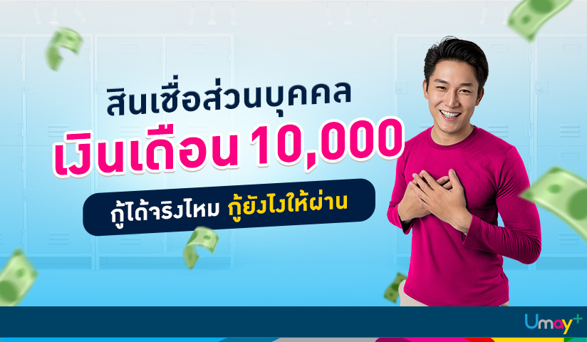 เงินเดือน 10,000 กู้สินเชื่อส่วนบุคคลได้ไหม