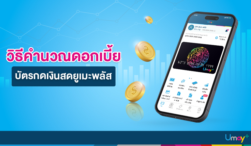 วิธีคำนวณดอกเบี้ยบัตรกดเงินสดยูเมะพลัส
