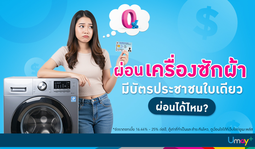 ผ่อนเครื่องซักผ้ที่ไหนได้บ้าง