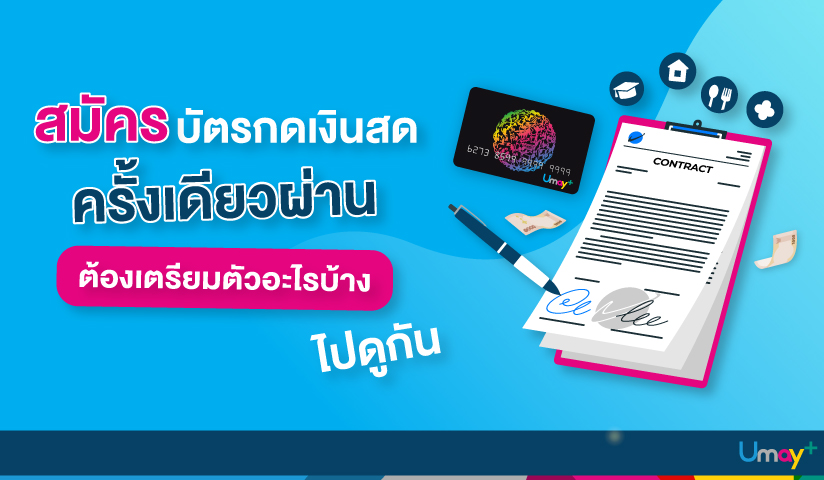 สมัครบัตรกดเงินสด ต้องเตรียมตัวยังไง? มีเอกสา