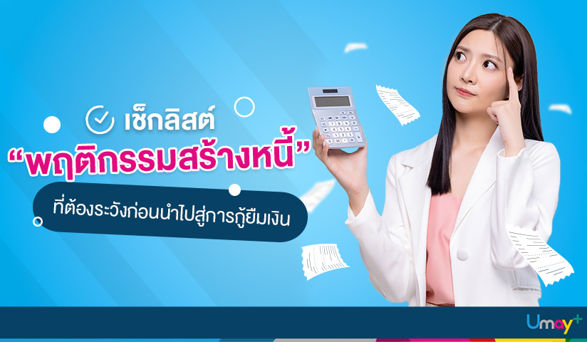 เช็กลิสต์พฤติกรรมสร้างหนี้