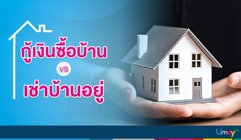 กู้เงินซื้อบ้าน VS เช่าบ้านอยู่