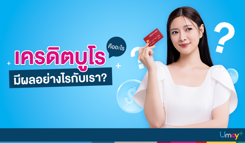 เครดิตบูโร