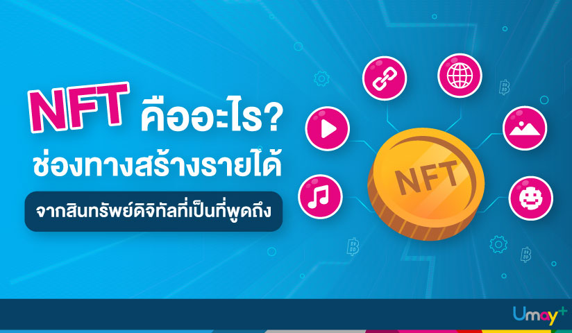 NFT คืออะไร