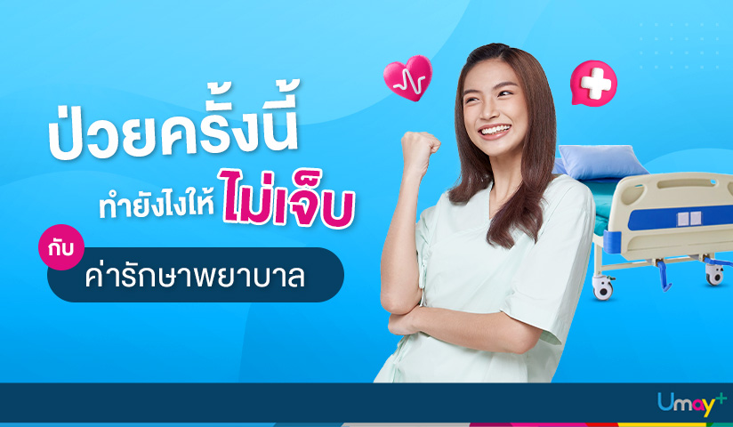 ค่ารักษาพยาบาล