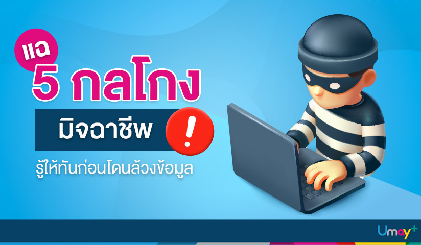 5 กลโกงมิจฉาชีพ