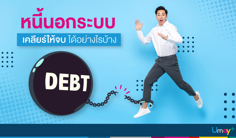 เงินกู้นอกระบบ