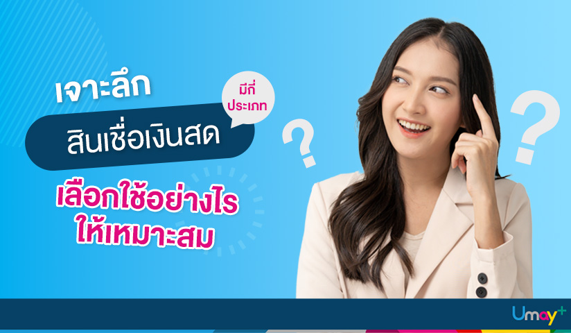 สินเชื่อเงินสดมีอะไรบ้าง