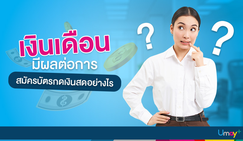 เงินเดือนมีผลต่อการสมัครบัตรกดเงินสดอย่างไร