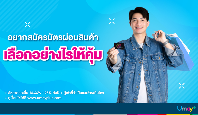 บัตรผ่อนสินค้าเลือกอย่างไรดี