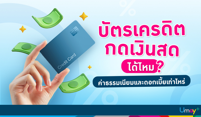บัตรเครดิตกดเงินสดได้ไหม