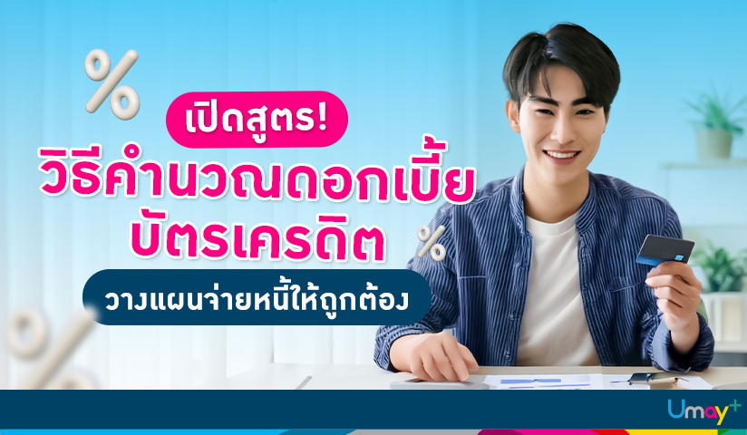การคำนวณดอกเบี้ยบัตรเครดิต