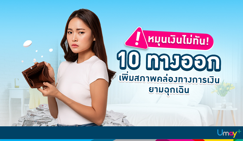 หมุนเงินไม่ทันทำอย่างไรดี?