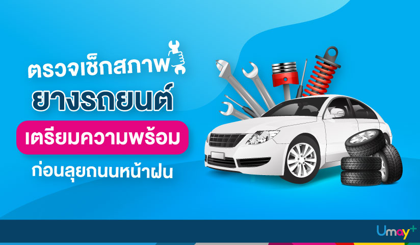 เช็กสภาพรถยนต์หน้าฝน